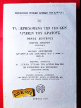 Τα περιεχόμενα των γενικών αρχείων του κράτους τόμος Δεύτερος