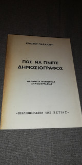 Πώς να γίνετε Δημοσιογράφος