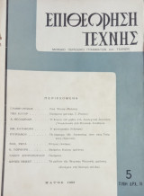 Επιθεώρηση Τέχνης, τ. 5 (Μάιος 1955)