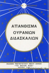 ΑΠΑΝΘΙΣΜΑ ΟΥΡΑΝΙΩΝ ΔΙΔΑΣΚΑΛΙΩΝ