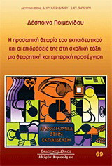 Η προσωπική θεωρία του εκπαιδευτικού και οι επιδράσεις της στη σχολική τάξη: Μια θεωρητική και εμπειρική προσέγγιση
