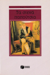 Τα στενά παπούτσια: Μυθιστόρημα