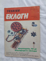 Τεχνική Εκλογή Τεύχος 109 -Ιανουαριος 1976
