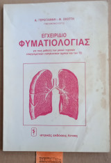 Εγχειρίδιο Φυματιολογίας