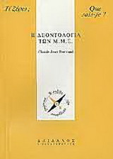Η δεοντολογία των Μ.Μ.Ε.