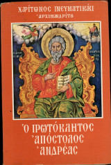 Ο πρωτόκλητος Απόστολος Ανδρέας