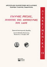 Γιάννης Ρίτσος: Ποιητής της αγιοσύνης του λαού