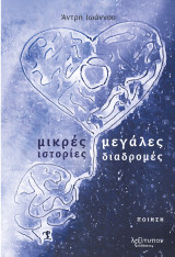 Μικρές ιστορίες μεγάλες διαδρομές
