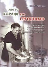 "Από το χωράφι στο εργοστάσιο" και "Πολιτικές Διαχείρισης και Ελέγχου της Εργασίας". Δυο βιβλία της Γεωργίας Πετράκη