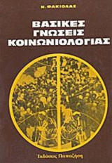 ΒΑΣΙΚΕΣ ΓΝΩΣΕΙΣ ΚΟΙΝΩΝΙΟΛΟΓΙΑΣ