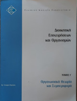 Οργανωσιακή Θεωρία και Συμπεριφορά