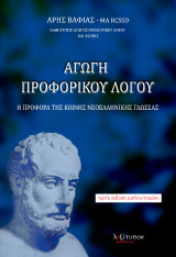 Αγωγή Προφορικού Λόγου: Η προφορά της κοινής νεοελληνικής γλώσσας
