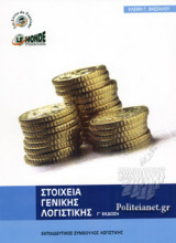 ΣΤΟΙΧΕΙΑ ΓΕΝΙΚΗΣ ΛΟΓΙΣΤΙΚΗΣ