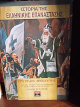 Ιστορία της ελληνικής επανάστασης τόμος 4ος