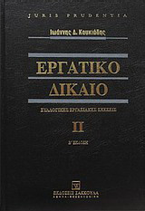 Εργατικό δίκαιο: Συλλογικές διαπραγματεύσεις εργασίας - Συλλογικές συμβάσεις εργασίας - Συλλογικές διαφορές εργασίας