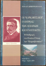 Οι καρκαβιτσαιοι ο αντρεας των λεχαινών και η ναυπακτία
