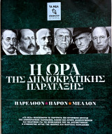 Η ώρα της δημοκρατικής παράταξης