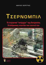 Τσερνομπίλ: Το πυρηνικό «ατύχημα» της Ουκρανίας. Ο άνθρωπος εναντίον του εαυτού του