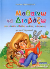 ΜΑΘΑΙΝΩ ΝΑ ΔΙΑΒΑΖΩ - ΓΙΑ ΤΗΝ Α΄ ΔΗΜΟΤΙΚΟΥ