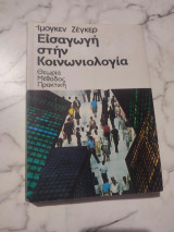 Εισαγωγή στη Κοινωνιολογία