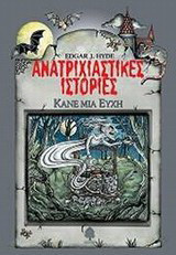 Ανατριχιαστικές ιστορίες: Κάνε μια ευχή