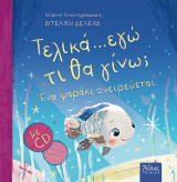 Τελικά... εγώ τι θα γίνω? ένα ψαράκι ονειρεύεται.