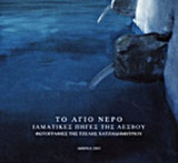 ΤΟ ΑΓΙΟ ΝΕΡΟ (ΣΚΛΗΡΟΔΕΤΗ ΕΚΔΟΣΗ)