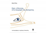 Εγώ, ο Σίκιννος, στη ναυμαχία της Σαλαμίνας