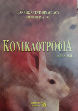 Κονικλοτροφία