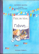 Πώς σε λένε; Γιάννη