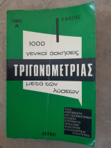 1000 γενικαι ασκήσεις Τριγωνομετριας μετά των λύσεων - Τόμος Α (Π. Βικατος ,1975) Π. Βικατος
