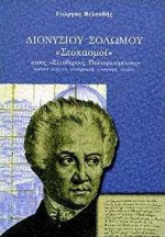 Διονυσίου Σολωμού Στοχασμοί στους "Ελεύθερους Πολιορκισμένους"