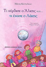 Τι κέρδισε ο Άλκης και... τι έχασε ο Λάκης