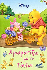 Χρωματίζω με το Γουίνι
