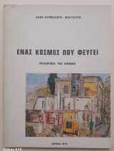 Ένας κόσμος που φεύγει