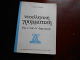 Νεοελληνικη γραμματικη ε΄&στ΄ δημοτικου
