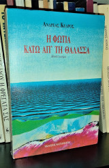 Η ΦΩΤΙΑ ΚΑΤΩ ΑΠΟ ΤΗ ΘΑΛΑΣΣΑ