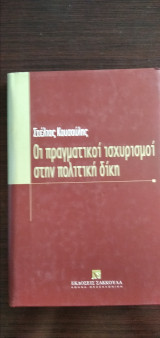 ΟΙ ΠΡΑΓΜΑΤΙΚΟΙ ΙΣΧΥΡΙΣΜΟΙ ΣΤΗΝ ΠΟΛΙΤΙΚΗ ΔΙΚΗ