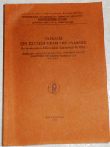 Το ισλαμ στα σχολικα βιβλια της ελλαδος ζαχαροπουλος-ζιακας 1996