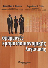 Εφαρμογές χρηματοοικονομικής λογιστικής