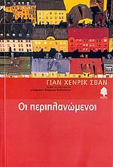 ΟΙ ΠΕΡΙΠΛΑΝΩΜΕΝΟΙ