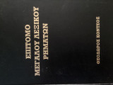Επίτιμο μεγάλου λεξικού ρημάτων