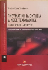 Πνευματική ιδιοκτησία και νέες τεχνολογίες