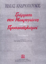 ΓΡΑΜΜΑΤΑ ΣΤΟΝ ΜΑΚΡΥΓΙΑΝΝΗ - ΠΡΟΣΑΝΑΤΟΛΙΣΜΟΙ: για κιθάρα σόλο