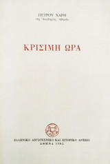 Κρίσιμη ώρα