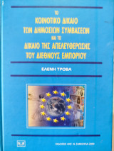 ΤΟ ΚΟΙΝΟΤΙΚΟ ΔΙΚΑΙΟ ΤΩΝ ΔΗΜΟΣΙΩΝ ΣΥΜΒΑΣΕΩΝ ΚΑΙ ΤΟ ΔΙΚΑΙΟ ΤΗΣ ΑΠΕΛΕΥΘΕΡΩΣΗΣ ΤΟΥ ΔΙΕΘΝΟΥΣ ΕΜΠΟΡΙΟΥ (ΣΥΝΟΔΕΥΕΤΑΙ ΑΠΟ CD-ROM)