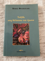 Ταξίδι στη θάλασσα του έρωτα