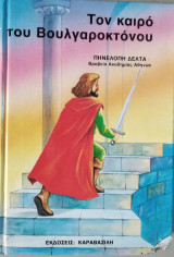 Τον καιρό του Βουλγαροκτόνου