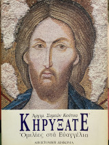 Κηρύξατε: Ομιλίες στα Ευαγγέλια των Κυριακών
