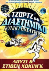 Ο Τζόρτζ και το Διαστημικό κυνήγι θησαυρού